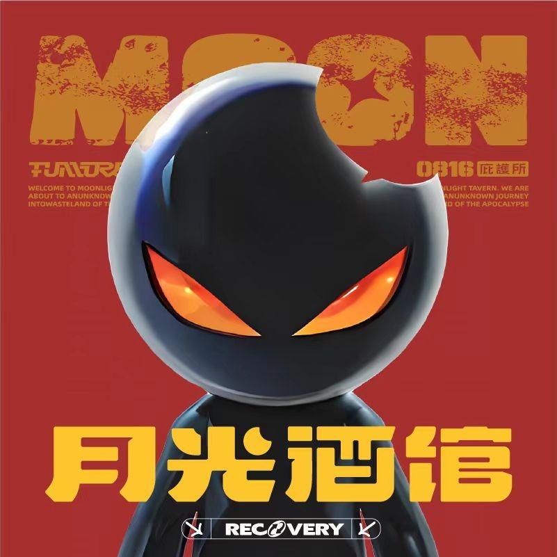 月光庇护所