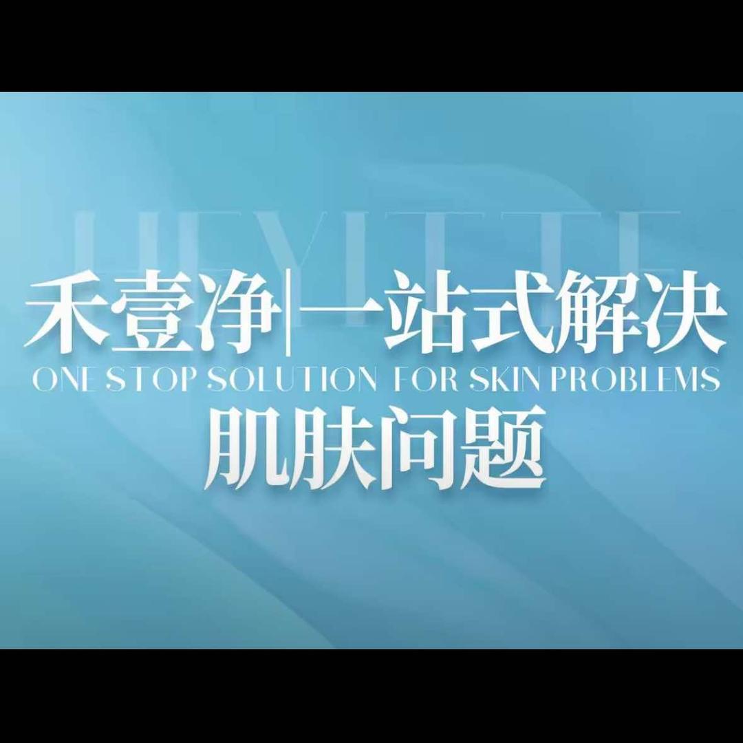 禾壹净E+美容馆店长小华