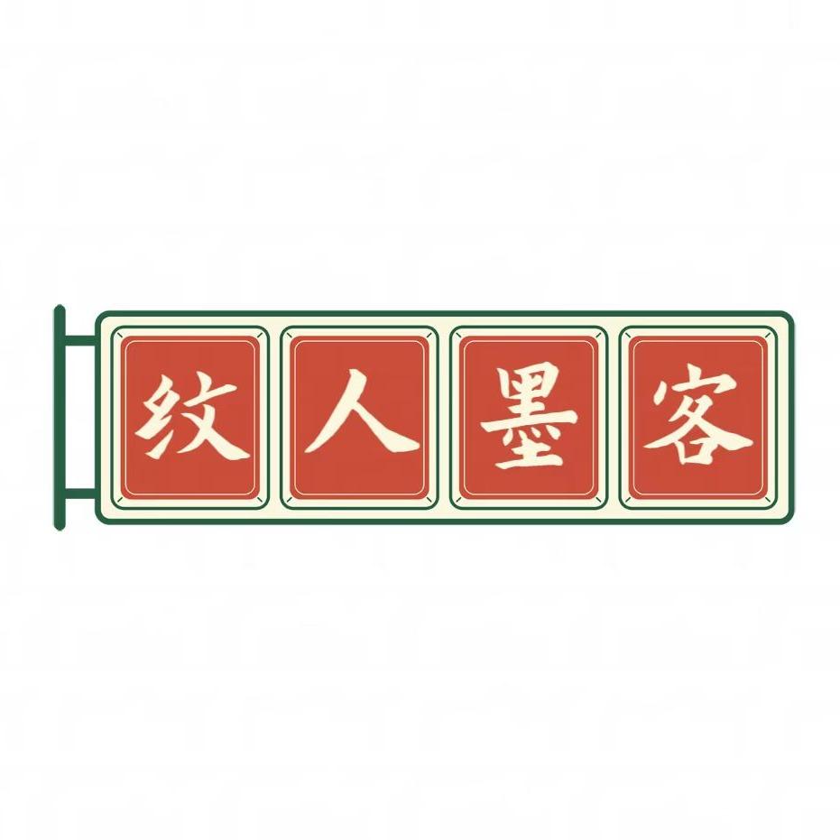 纹人墨刻