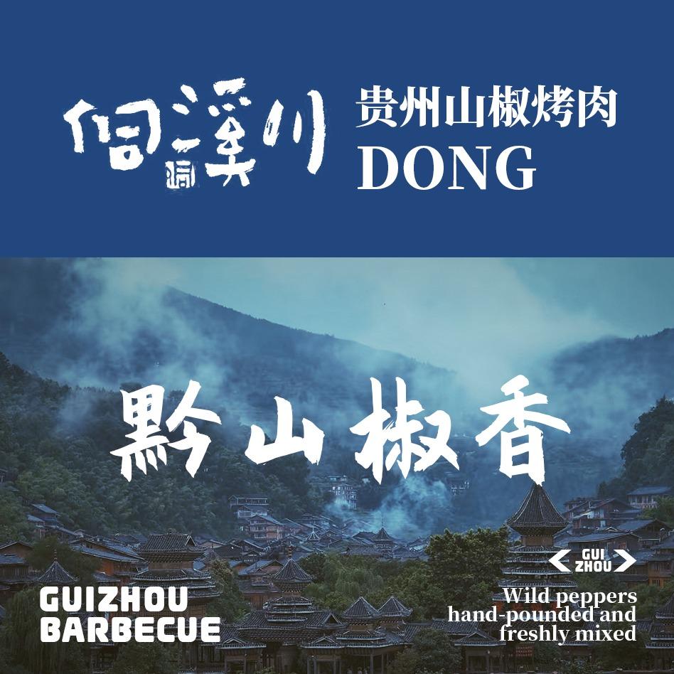 侗溪川·贵州山椒烤肉