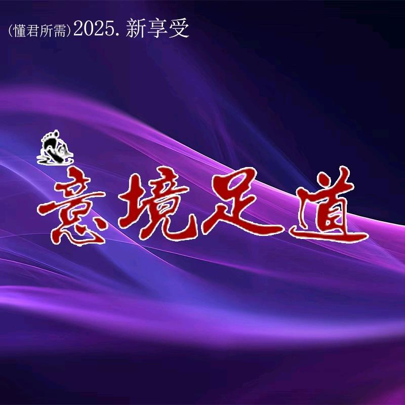 意境足道SPA官方号