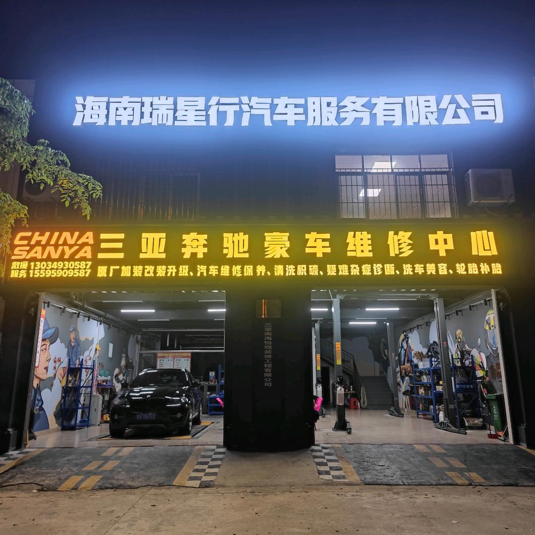 三亚奔驰专修-小范（海南瑞星行汽车服务）