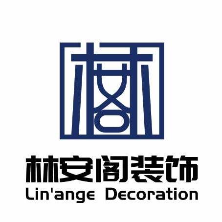 林安阁装饰公司