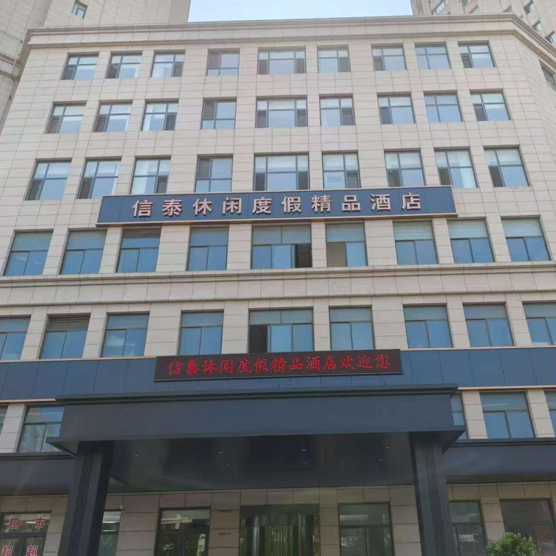 威海信泰休闲度假精品酒店