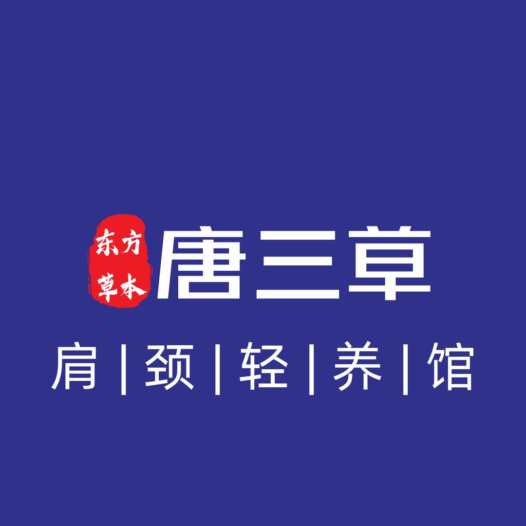唐三草轻养生（乌兰浩特店）