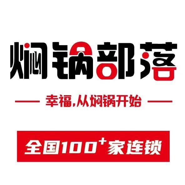 焖锅部落(玉田店)