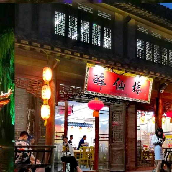 醉仙楼(古城店)官方号