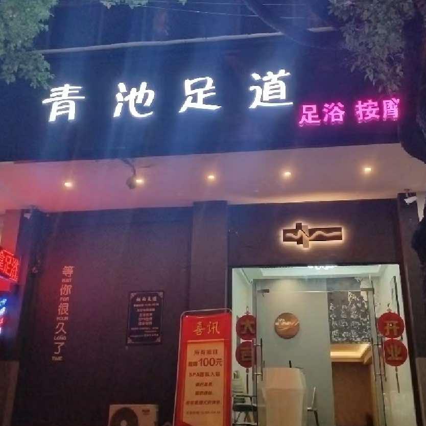 青池足道SPA馆