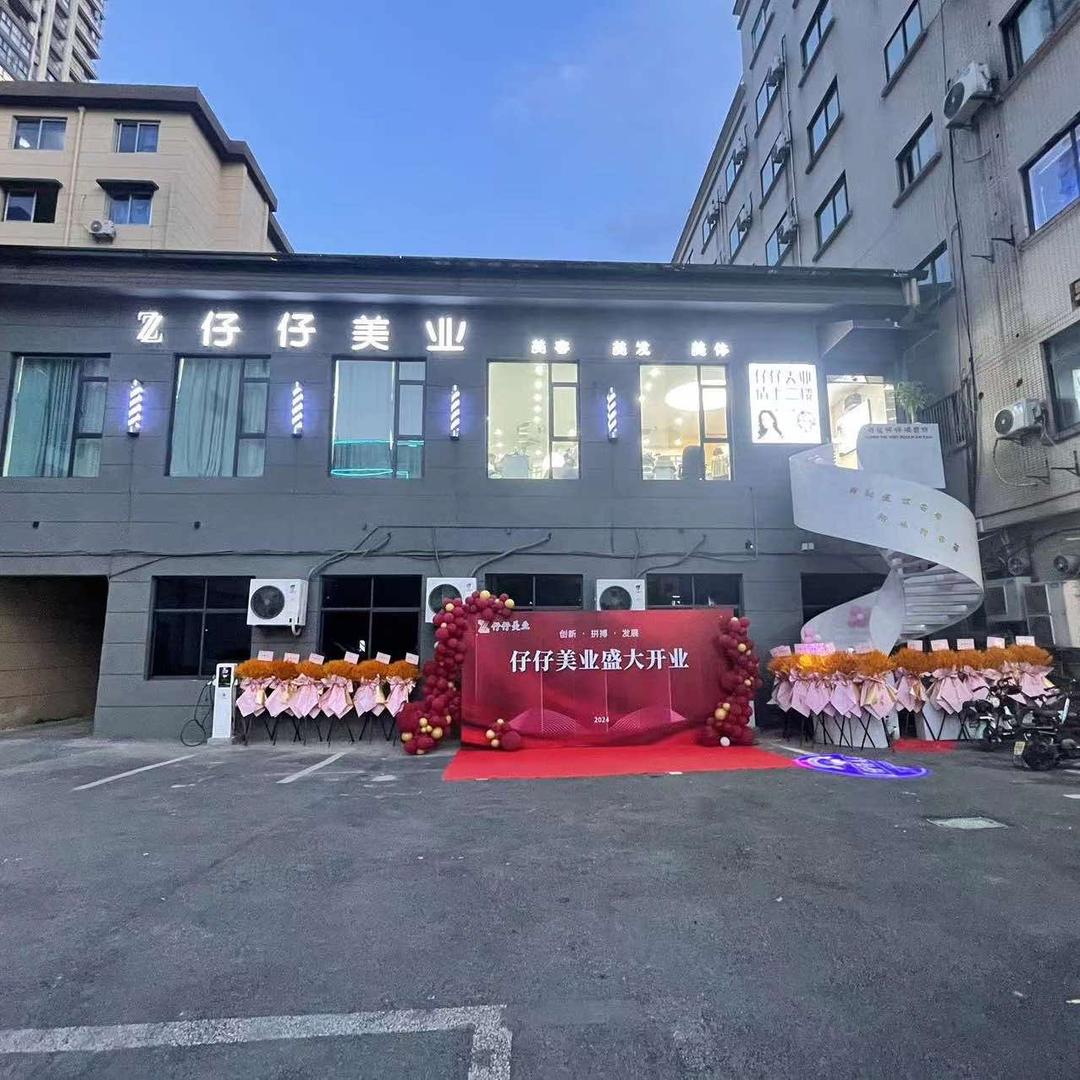 仔仔美业钱王店