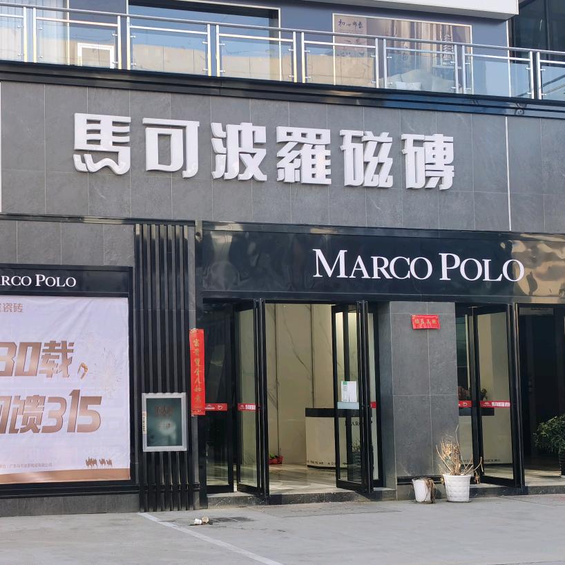 马可波罗磁砖(孝昌店)