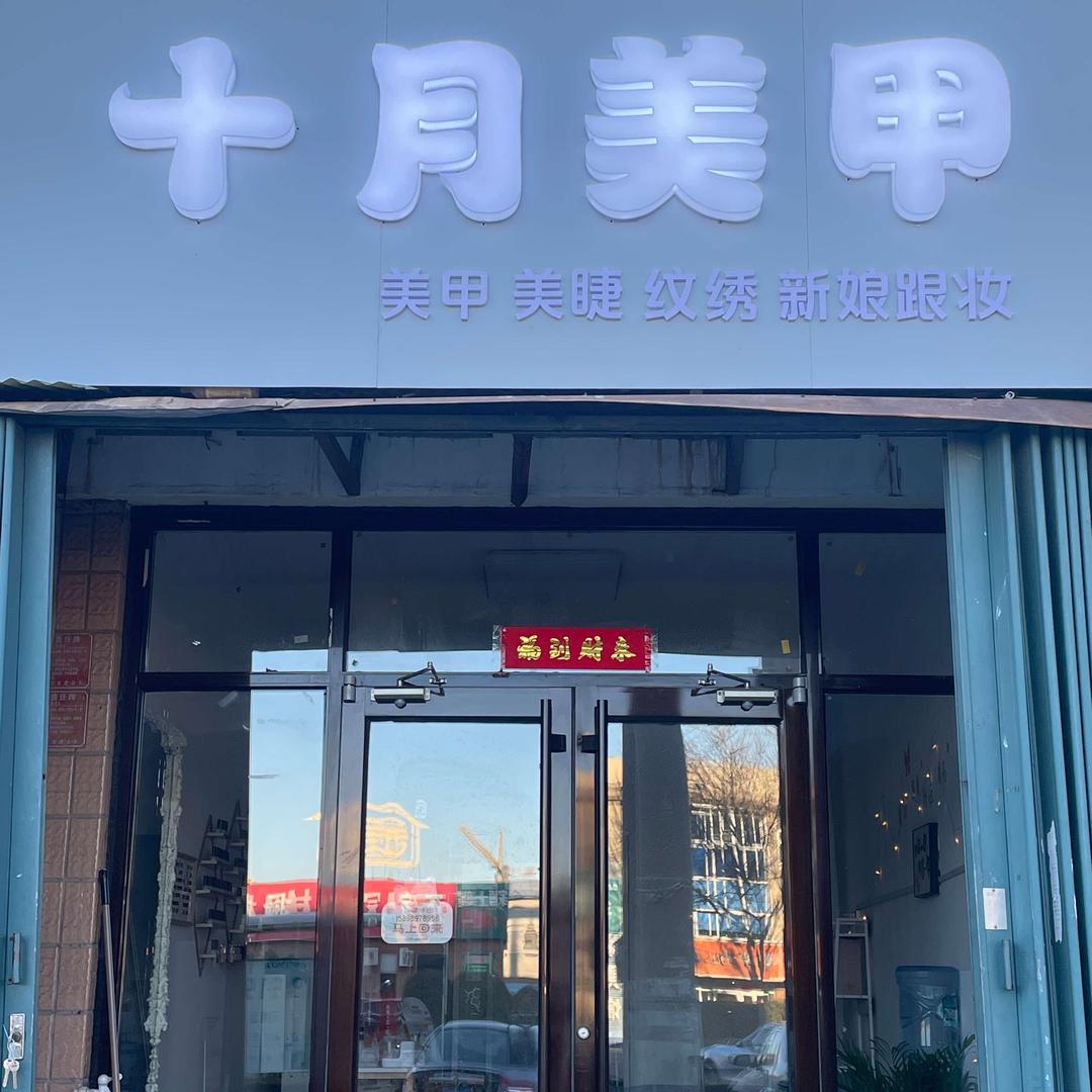 十月美甲美睫新娘跟妆