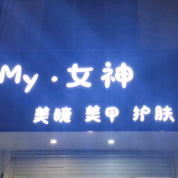 My.女神美甲美睫官方号