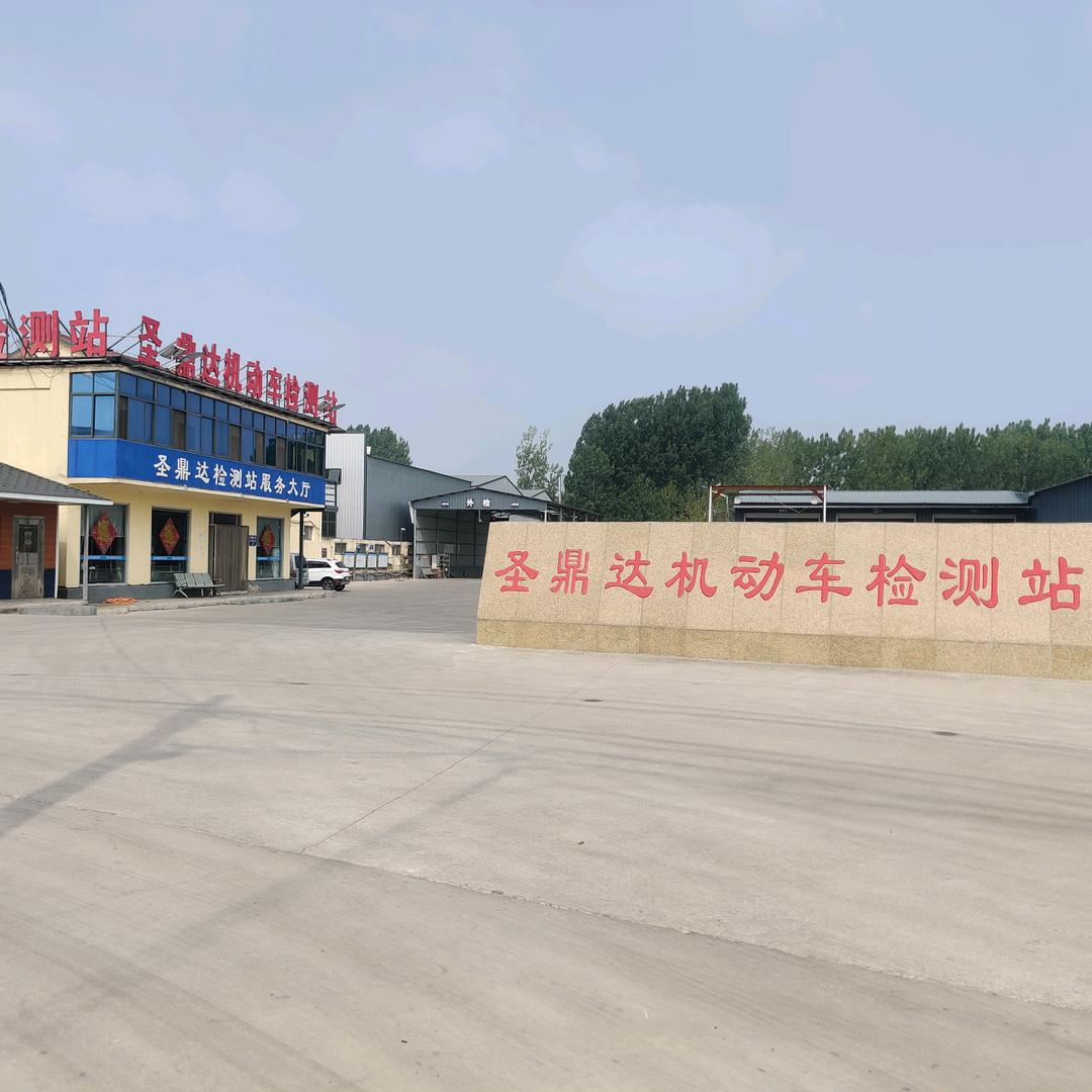 大庄圣鼎达检测站