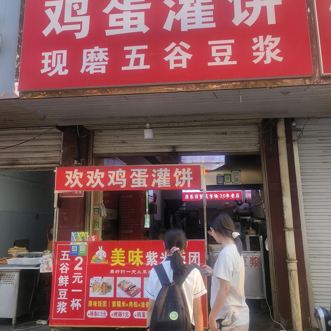 欢欢鸡蛋灌饼