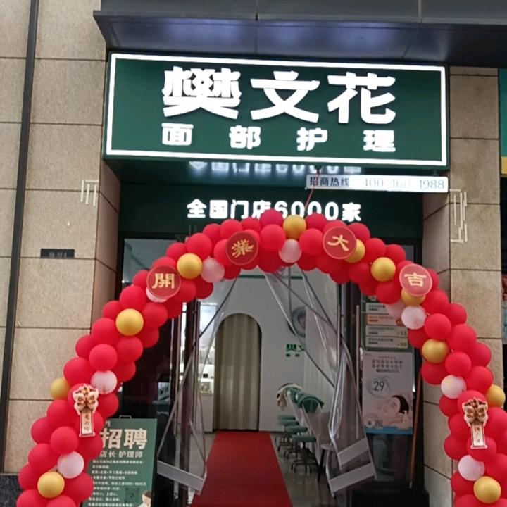 樊文花(保利文化广场店)专用号