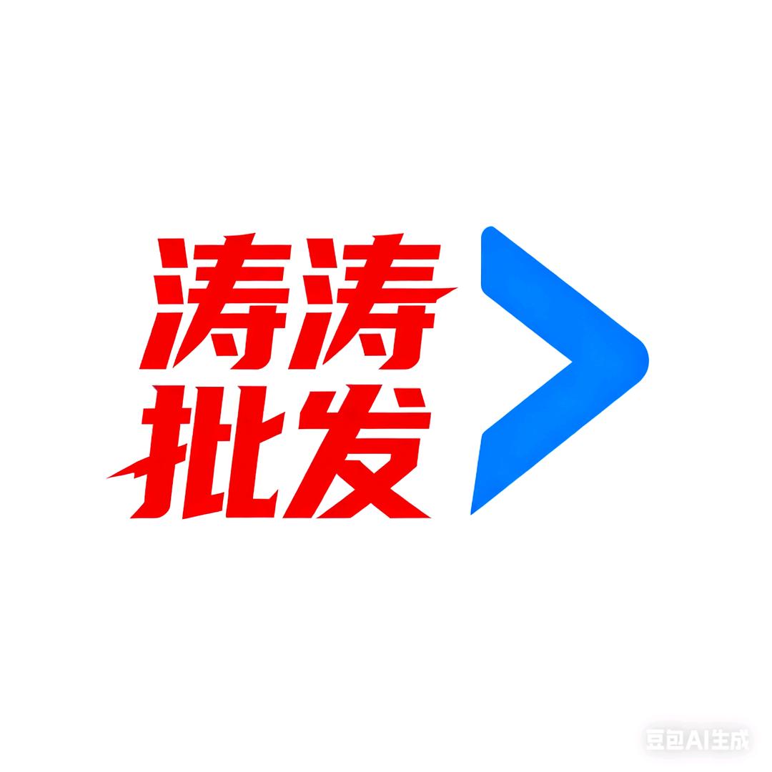 涛涛批发(瀚宇天悦2期店)官方号