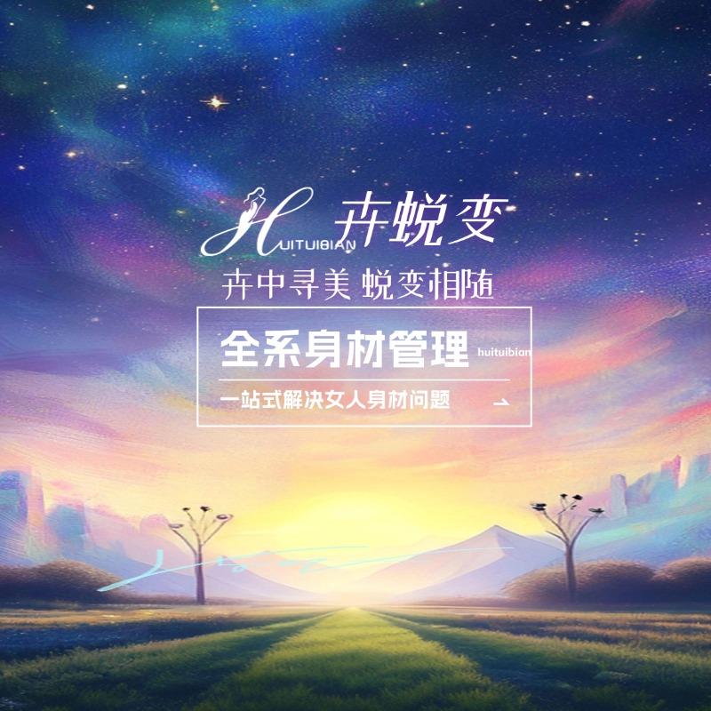 卉蜕变全系身材管理