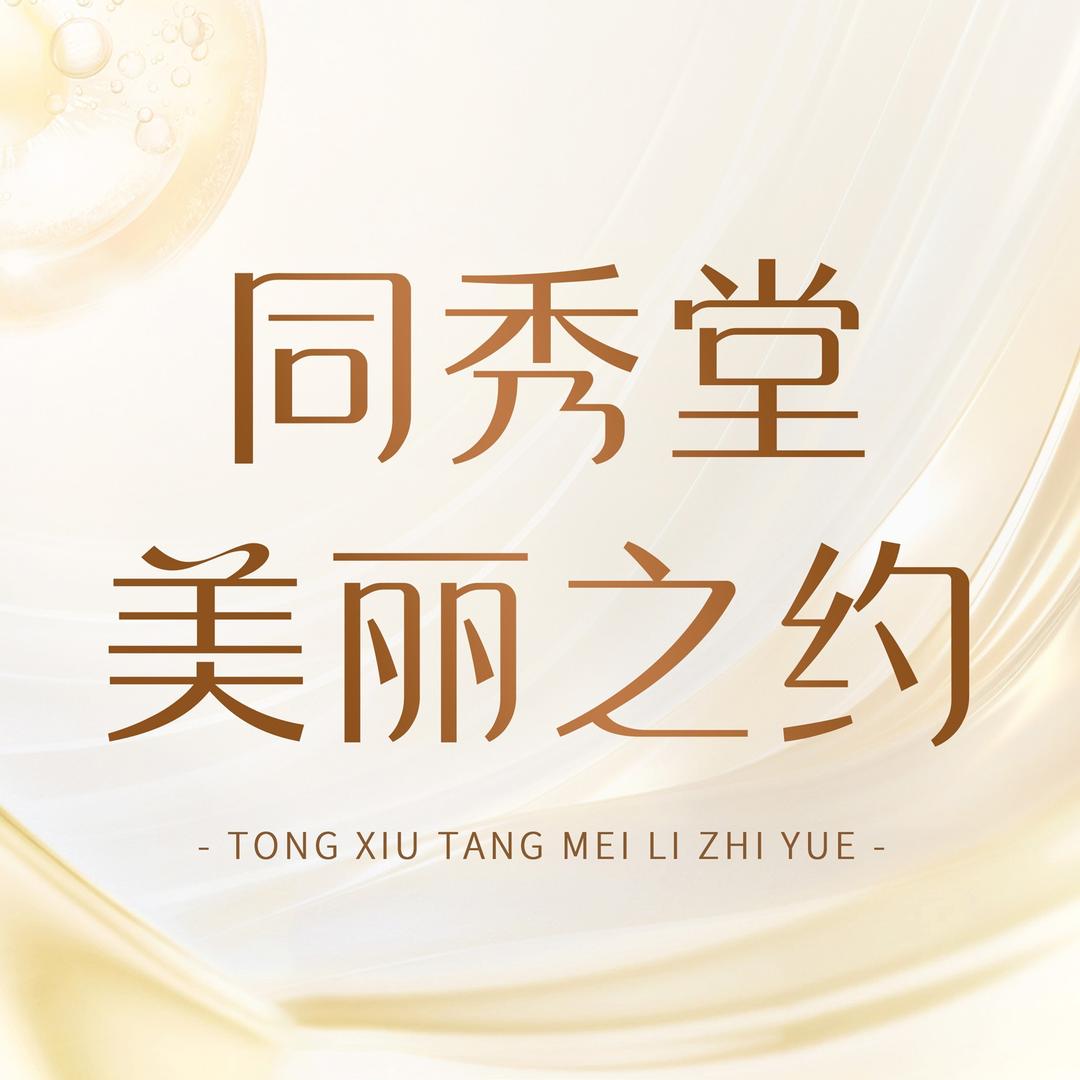 同秀堂美丽之约（大里路店）
