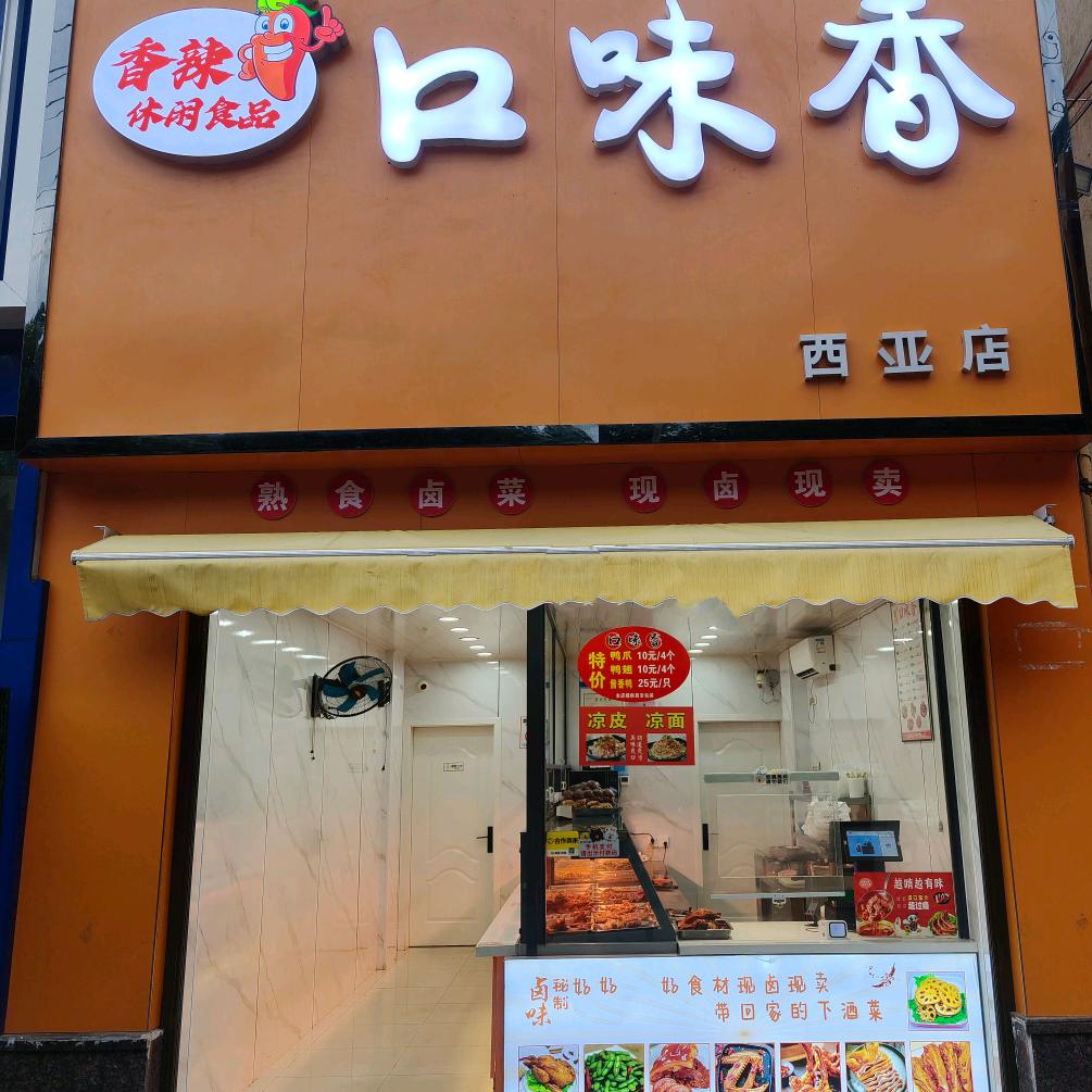 口味香(西亚店)官方号
