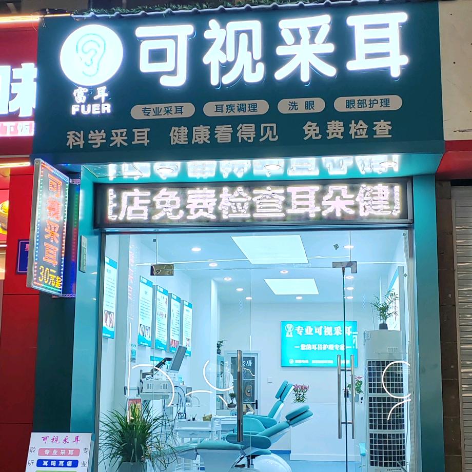 富耳可视采耳