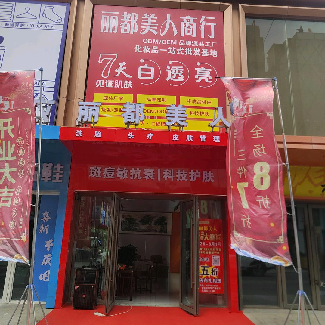 丽都美人化妆品销售公司