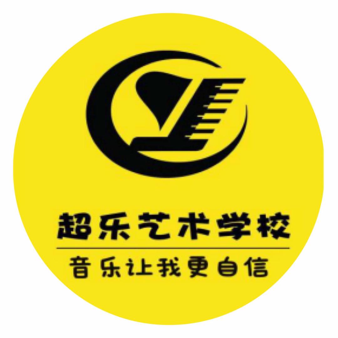 超乐艺校