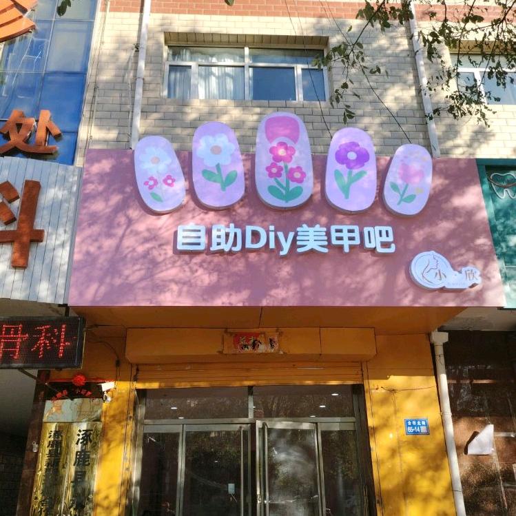 小·欣自助DIY美甲吧官方号