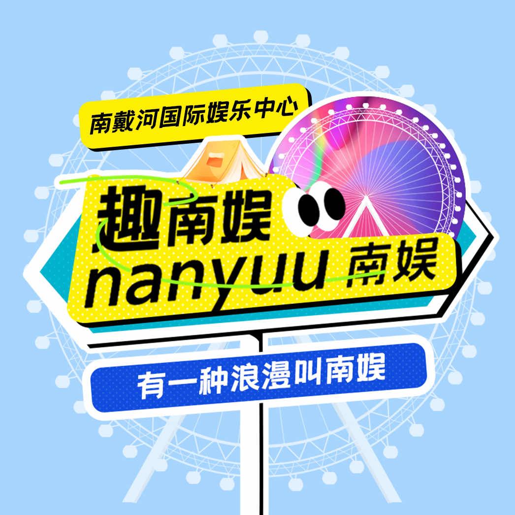 南戴河国际娱乐中心