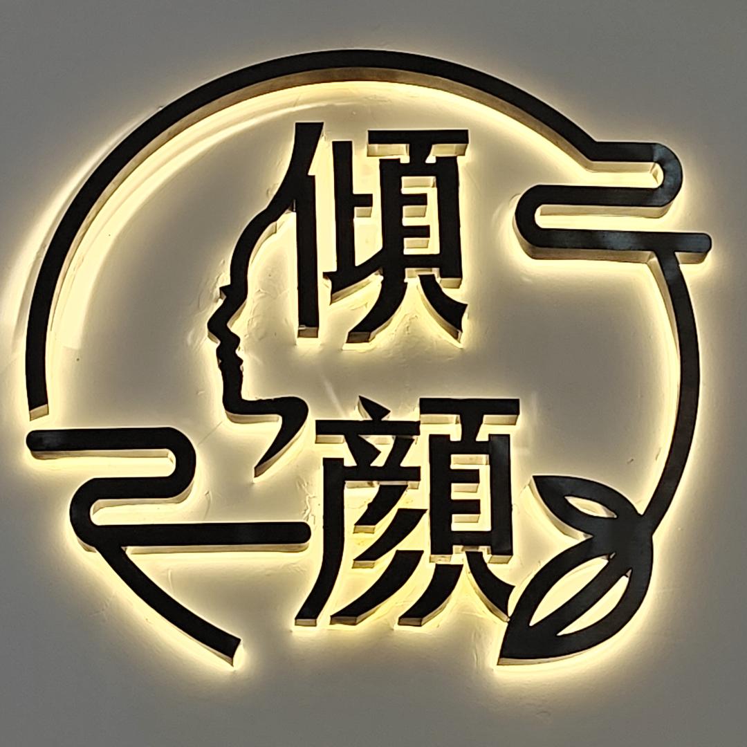 倾颜美肤·美甲·美睫