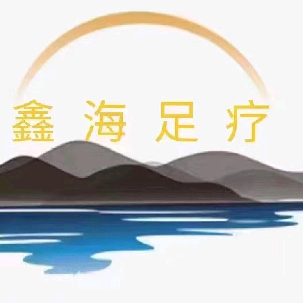 鑫海足疗(八里岗店)