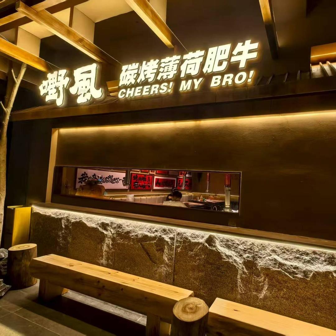 嘢风烤肉碳烤薄荷肥牛(周庄店)
