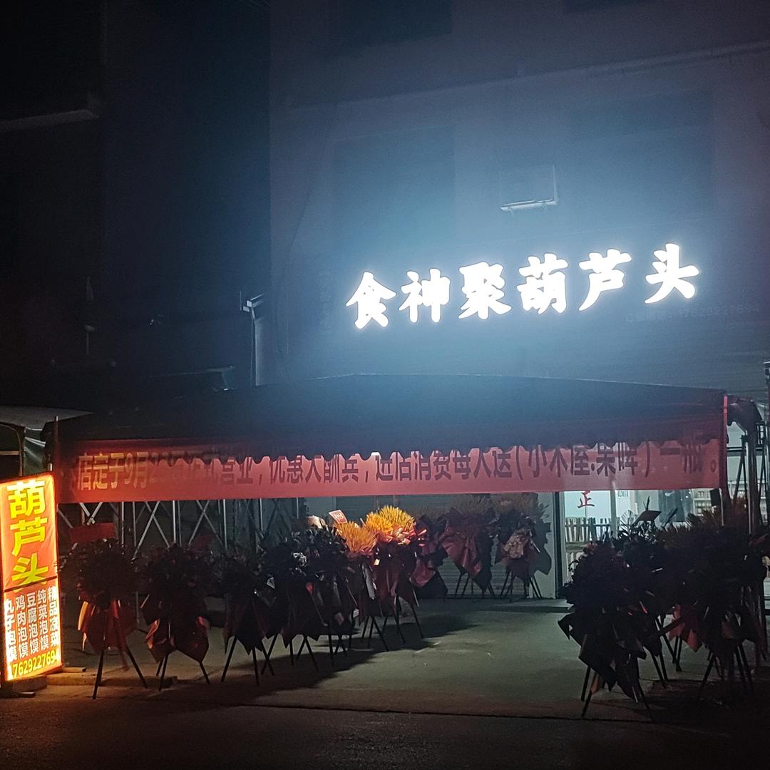 食神聚葫芦头（阎良老街道店）官方号