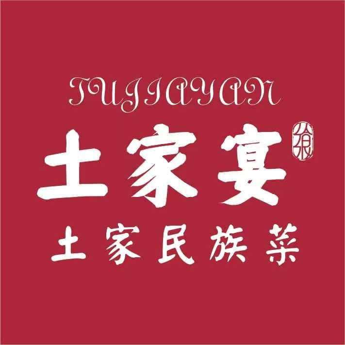 土家宴·湖北菜·恩施菜(阳台山店)专用号