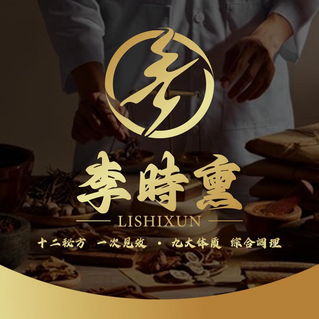 李時熏熏蒸养生