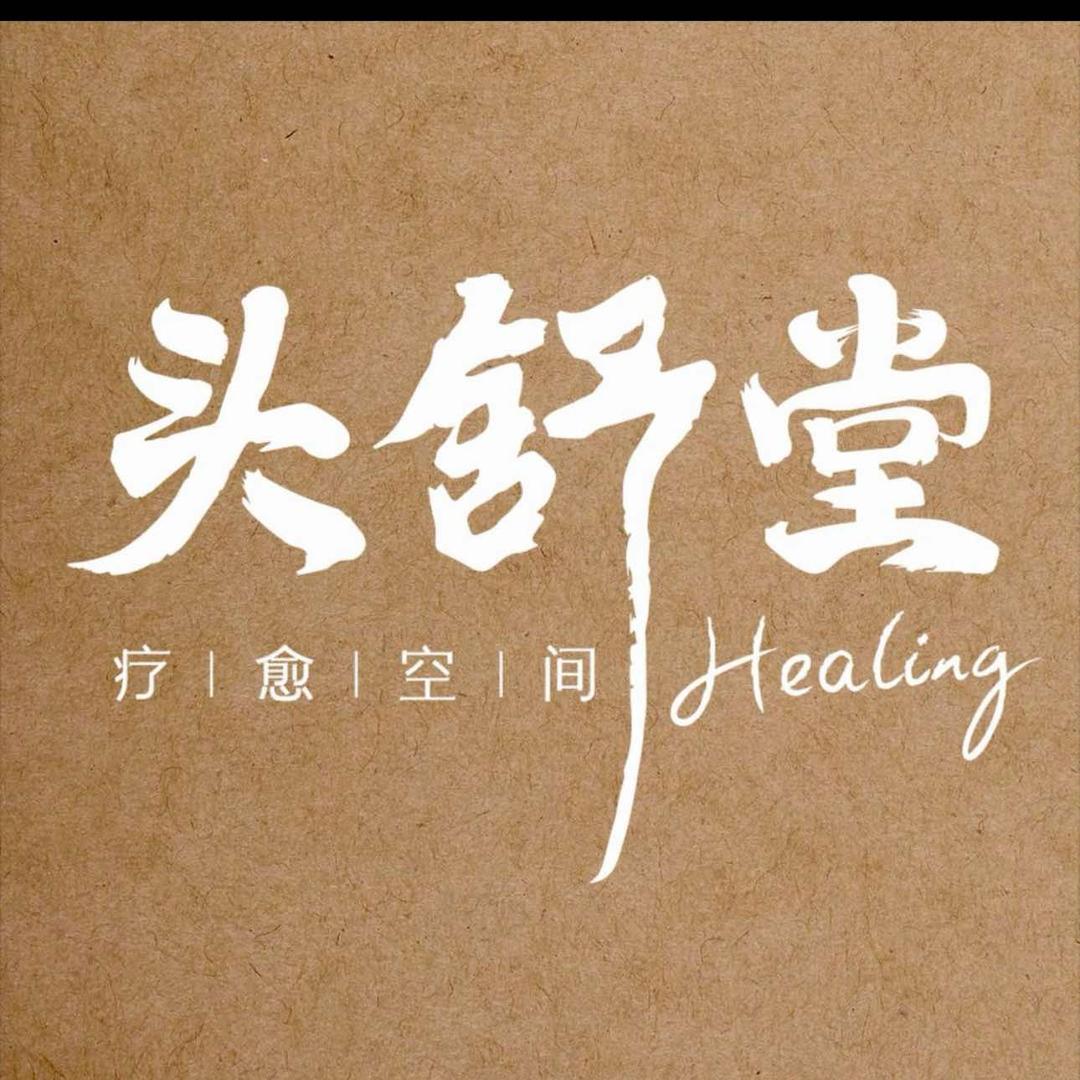 头舒堂.疗愈空间官方号