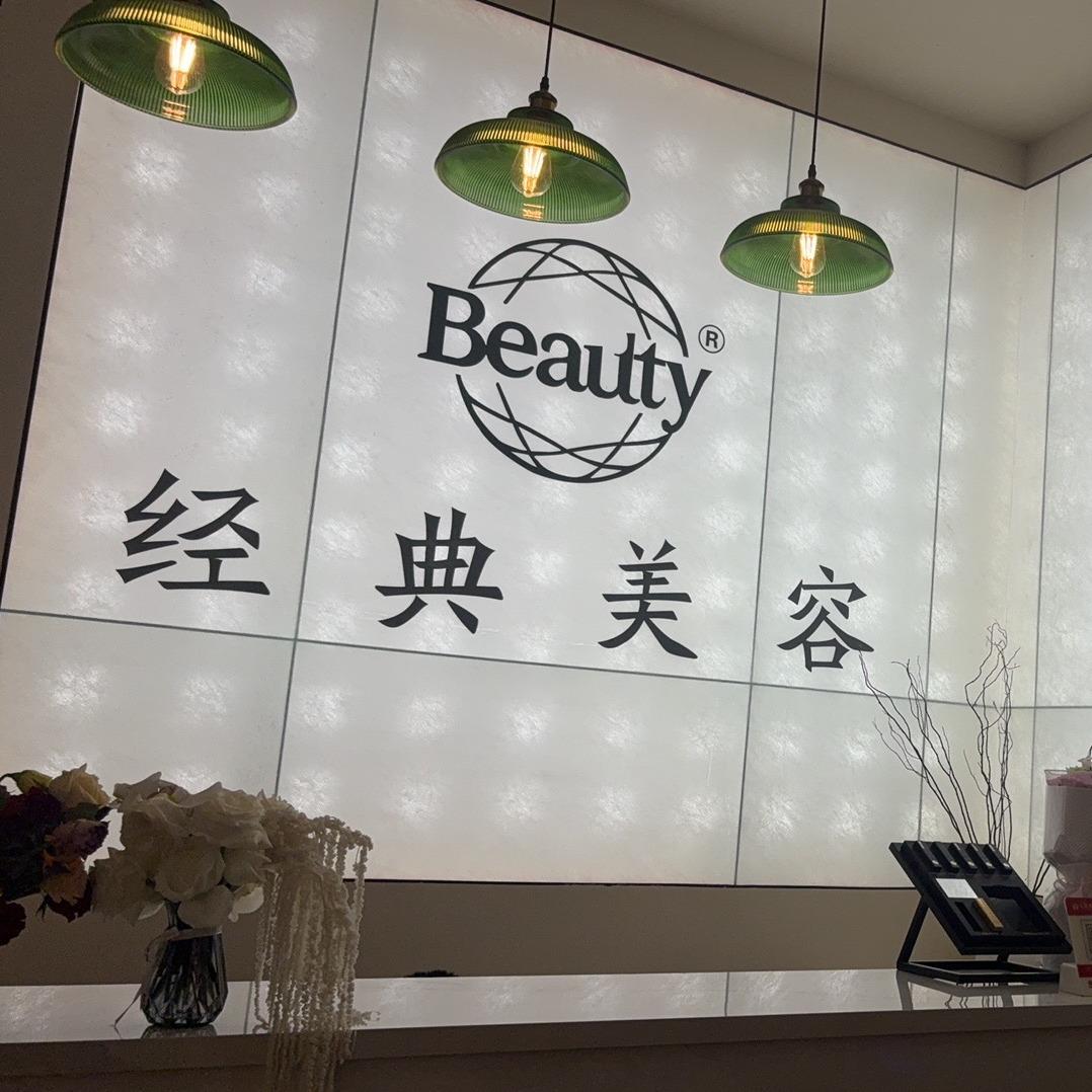 经典美容健康管理中心