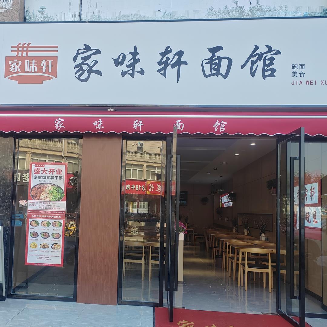 家味轩面馆