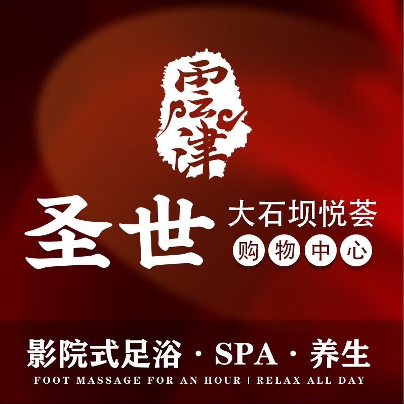圣世雲津足道SPA会馆(大石坝店)官方号