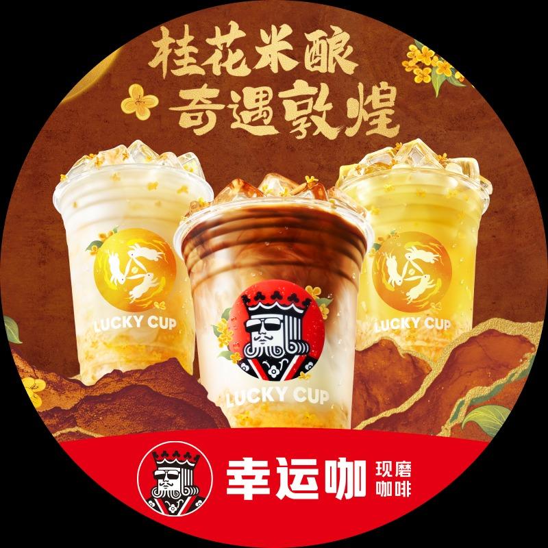 幸运咖