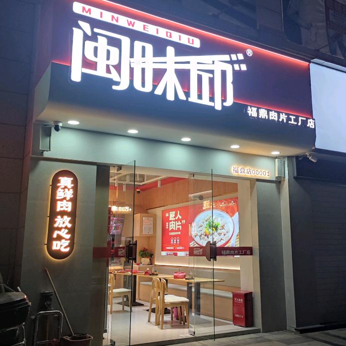 闽味邱福鼎肉片