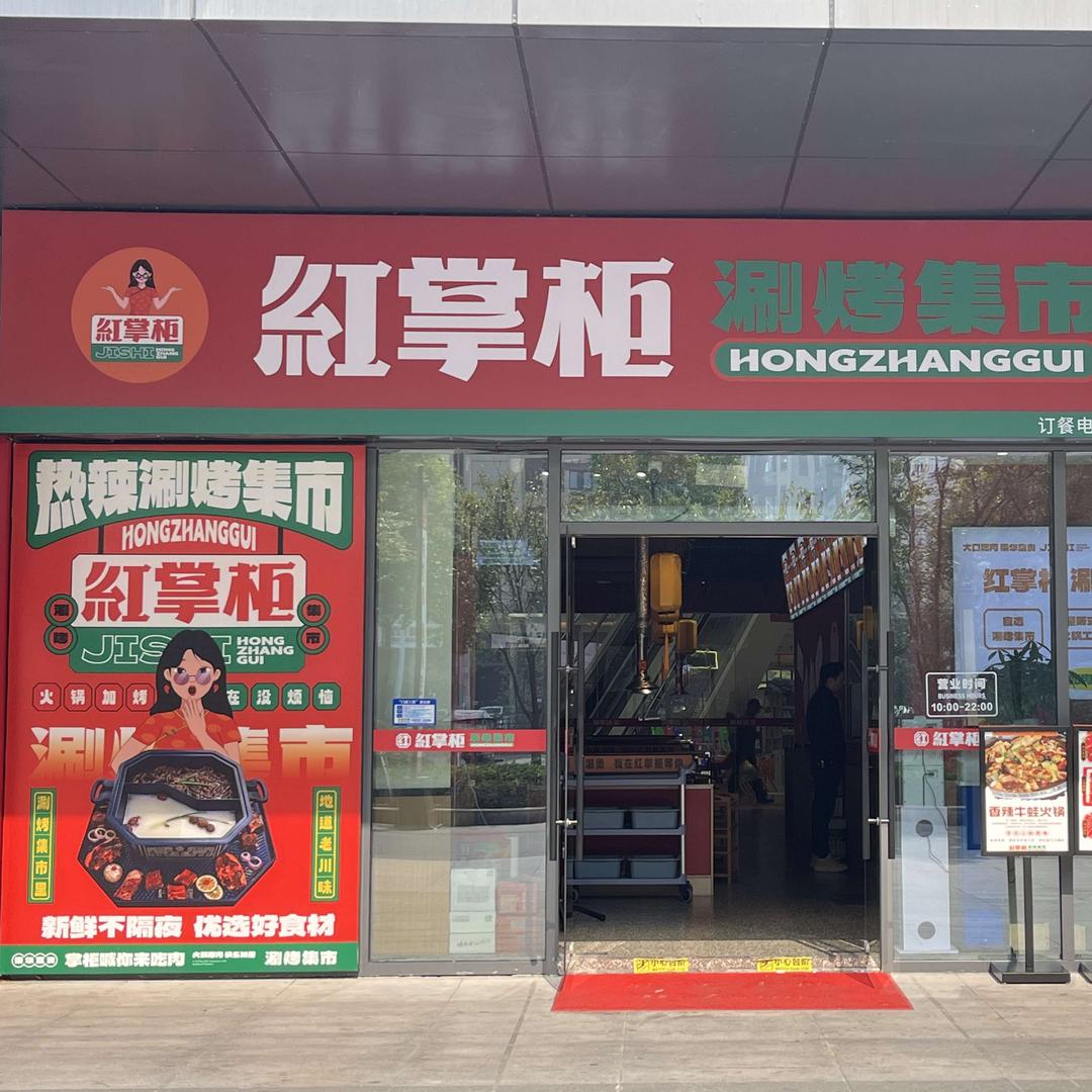 红掌柜涮烤集市(中建优街店)