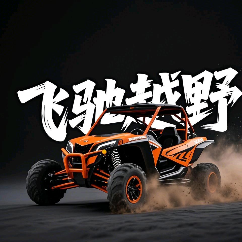 飞驰越野俱乐部