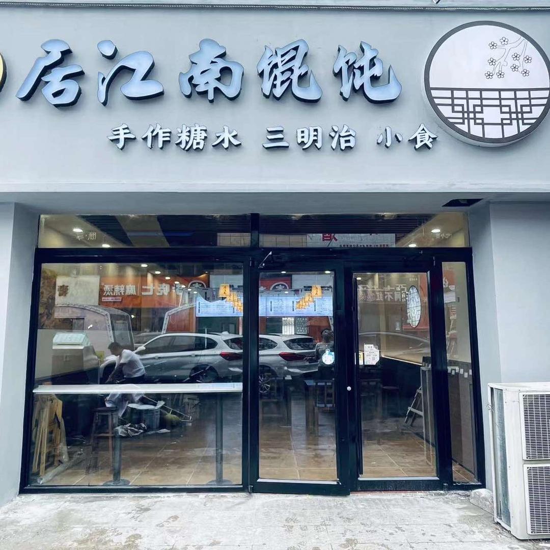 居江南馄饨官方号