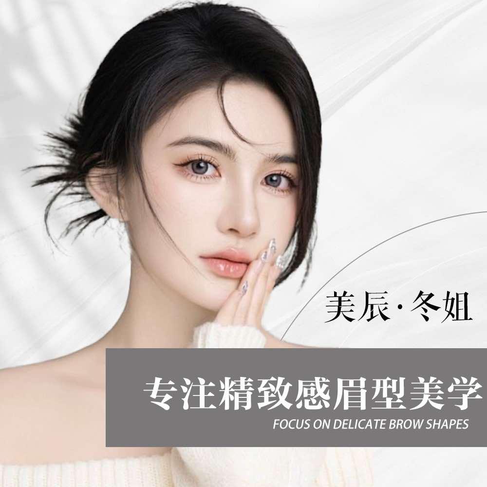 常州冬姐纹眉定妆美学