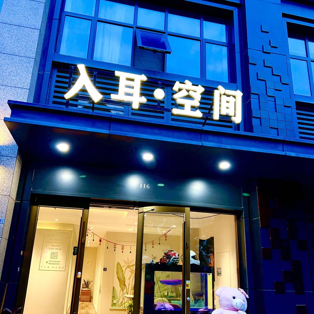 入耳空间专业采耳SPA