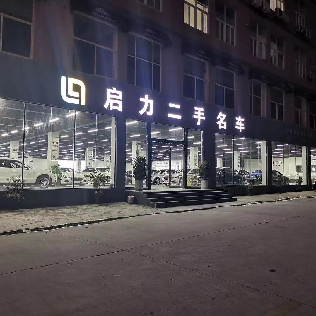 滁州启力汽车