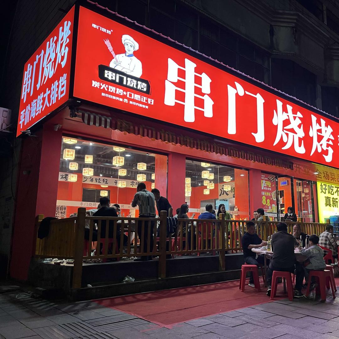 零陵区串门烧烤城标店·