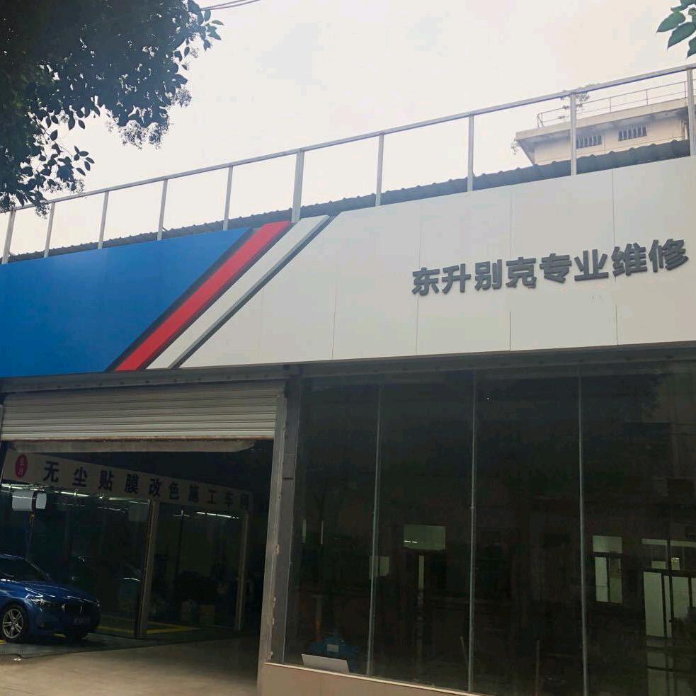 东升汽车维修（别克专修）