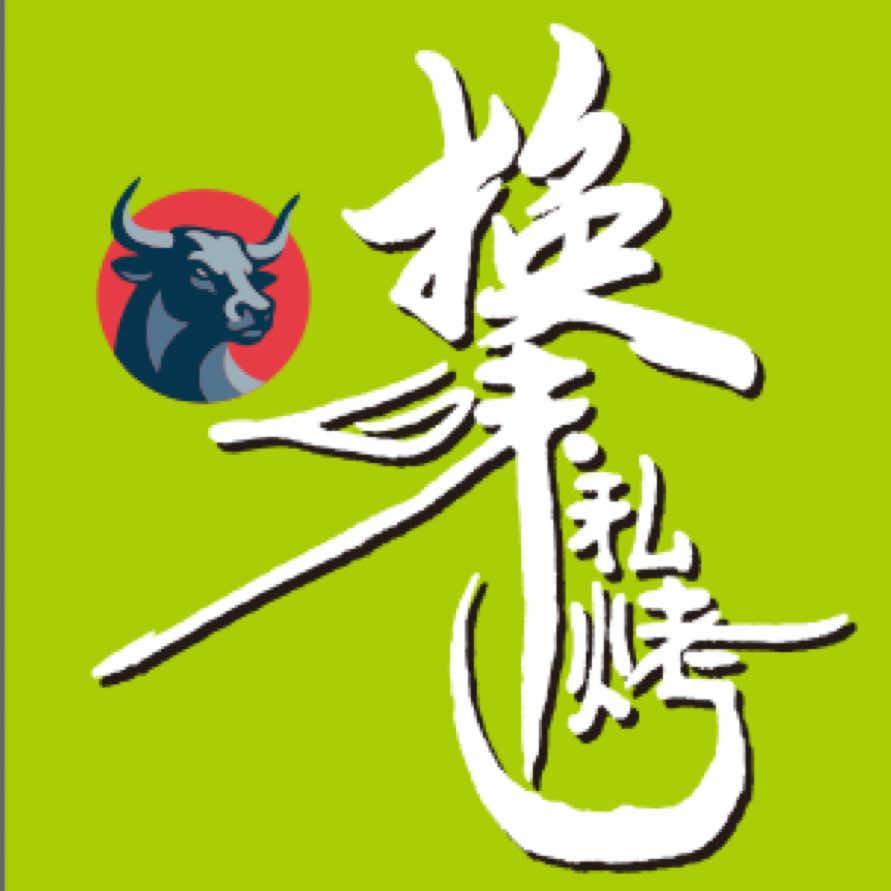 换味私烤.鲜货烧烤铺