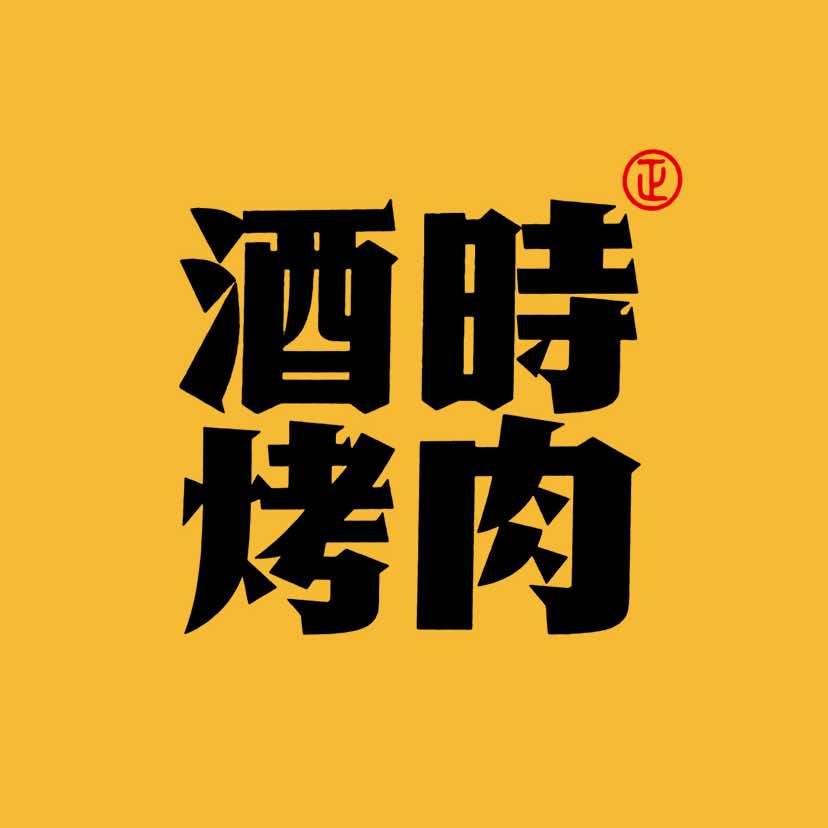 酒時烤肉(湖口店)官号